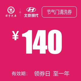 北京现代  节气门清洗券