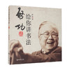 启功给你讲书法 启功 著 书法理论 商品缩略图0