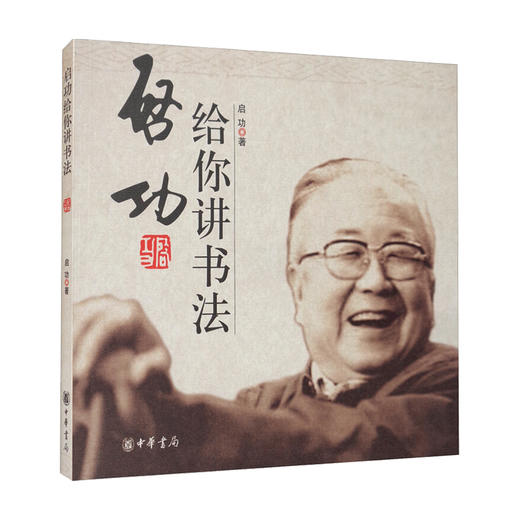 启功给你讲书法 启功 著 书法理论 商品图0