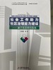 社会工作助力社区治理能力建设-基于北京市的实践 商品缩略图0