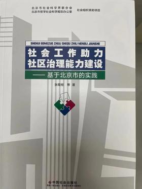 社会工作助力社区治理能力建设-基于北京市的实践