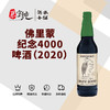 佛里蒙纪念4000啤酒（2020） 商品缩略图0