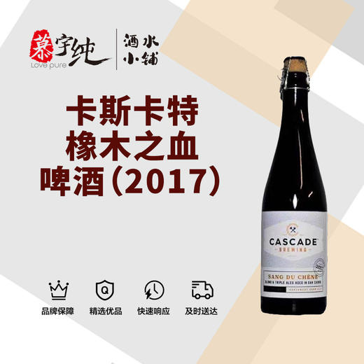 卡斯卡特橡木之血啤酒（2017） 商品图0