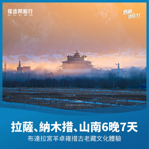 拉薩、納木措、山南6晚7天 山南藏文化起源之旅 商品图0