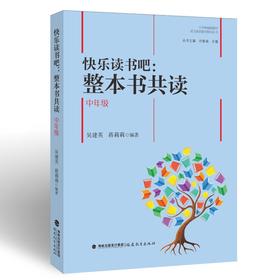快乐读书吧:整本书共读 中年级