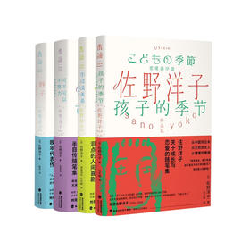 佐野洋子作品集：孩子的季节/不过没关系/可不可以不努力/静子 [日] 佐野洋子 著 外国长篇散文和随笔集