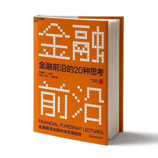 金融前沿的20种思考 巴曙松 等 活页版金融前沿教科书 汇集北大汇丰商学院金融前沿讲堂演讲 金融投资理财市场经济发展书籍 商品图2