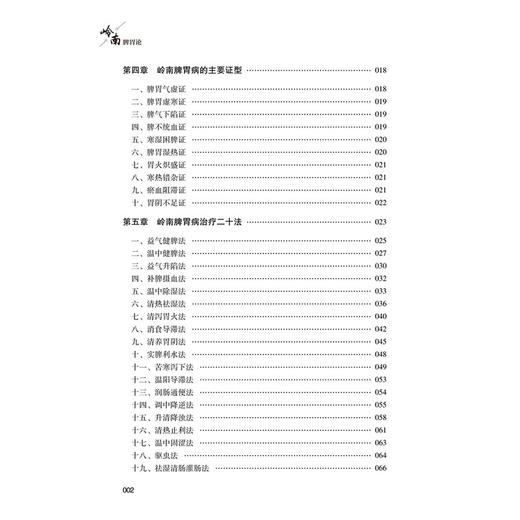 岭南脾胃论 商品图2