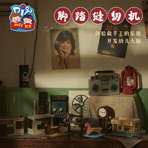 预售美可手工diy80年代怀旧脚踏缝纫机幼儿园儿童自制材料包 商品图4