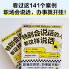 特别会说话的人都这样说话 大野萌子著 高情商励志职场会说话 情商培养说话艺术沟通术 商品缩略图1