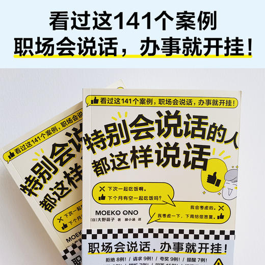 特别会说话的人都这样说话 大野萌子著 高情商励志职场会说话 情商培养说话艺术沟通术 商品图1