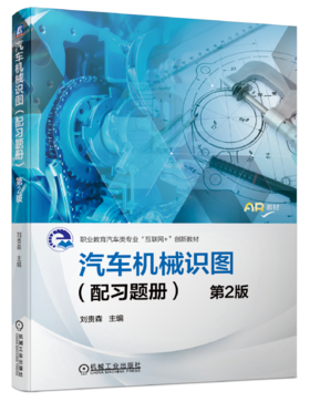 汽车机械识图（配习题册）*2版