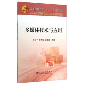 多媒体技术与应用/莫礼平