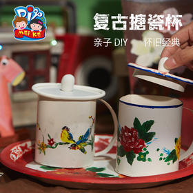 预售美可手工diy80年代怀旧时代复古搪瓷杯幼儿园儿童自制材料包