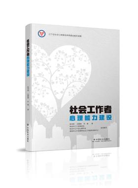 社会工作者心理能力建设