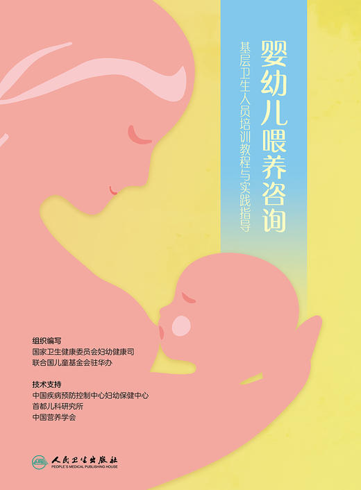 【正版新书】婴幼儿喂养咨询——基层卫生人员培训教程与实践指导 商品图1