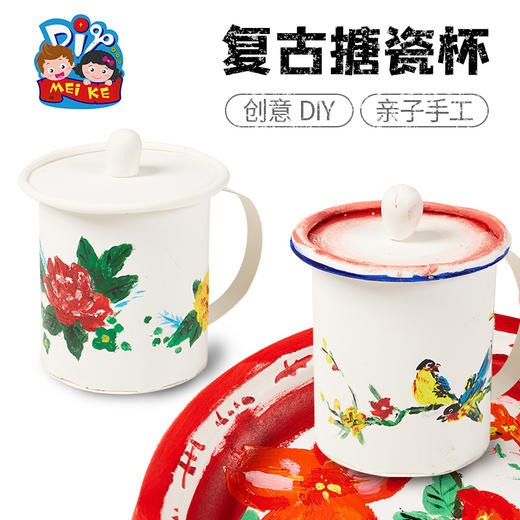 预售美可手工diy80年代怀旧时代复古搪瓷杯幼儿园儿童自制材料包 商品图4