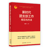 新时代团支部工作规范与方法 商品缩略图0