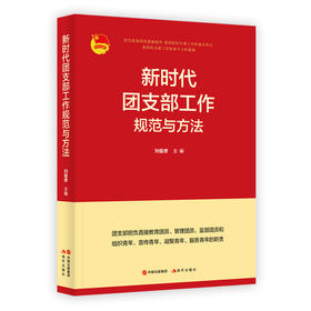 新时代团支部工作规范与方法