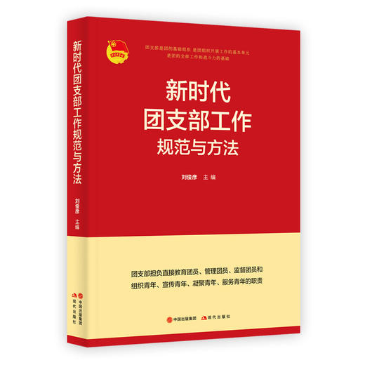新时代团支部工作规范与方法 商品图0