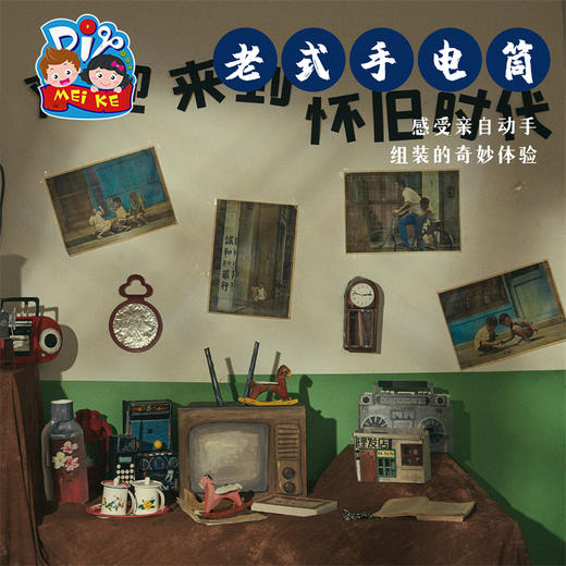 预售美可手工diy80年代怀旧时代老式手电筒幼儿园儿童自制材料包 商品图4