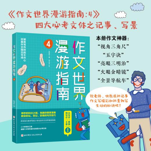 【儿童阅读】作文世界漫游指南（套装4册）附赠一本《作文世界漫游指南作文本》 商品图6