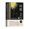 彷徨之刃 东野圭吾 著 2021新版 外国现当代长篇文学小说 悬疑烧脑 直击社会痛点议题 商品缩略图3