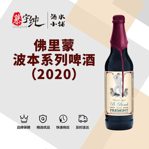 佛里蒙波本系列啤酒（2020） 商品图0