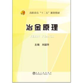 冶金原理/刘韶华