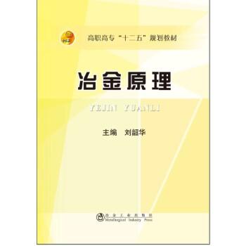 冶金原理/刘韶华 商品图0