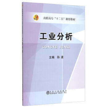 工业分析/孙波 商品图0