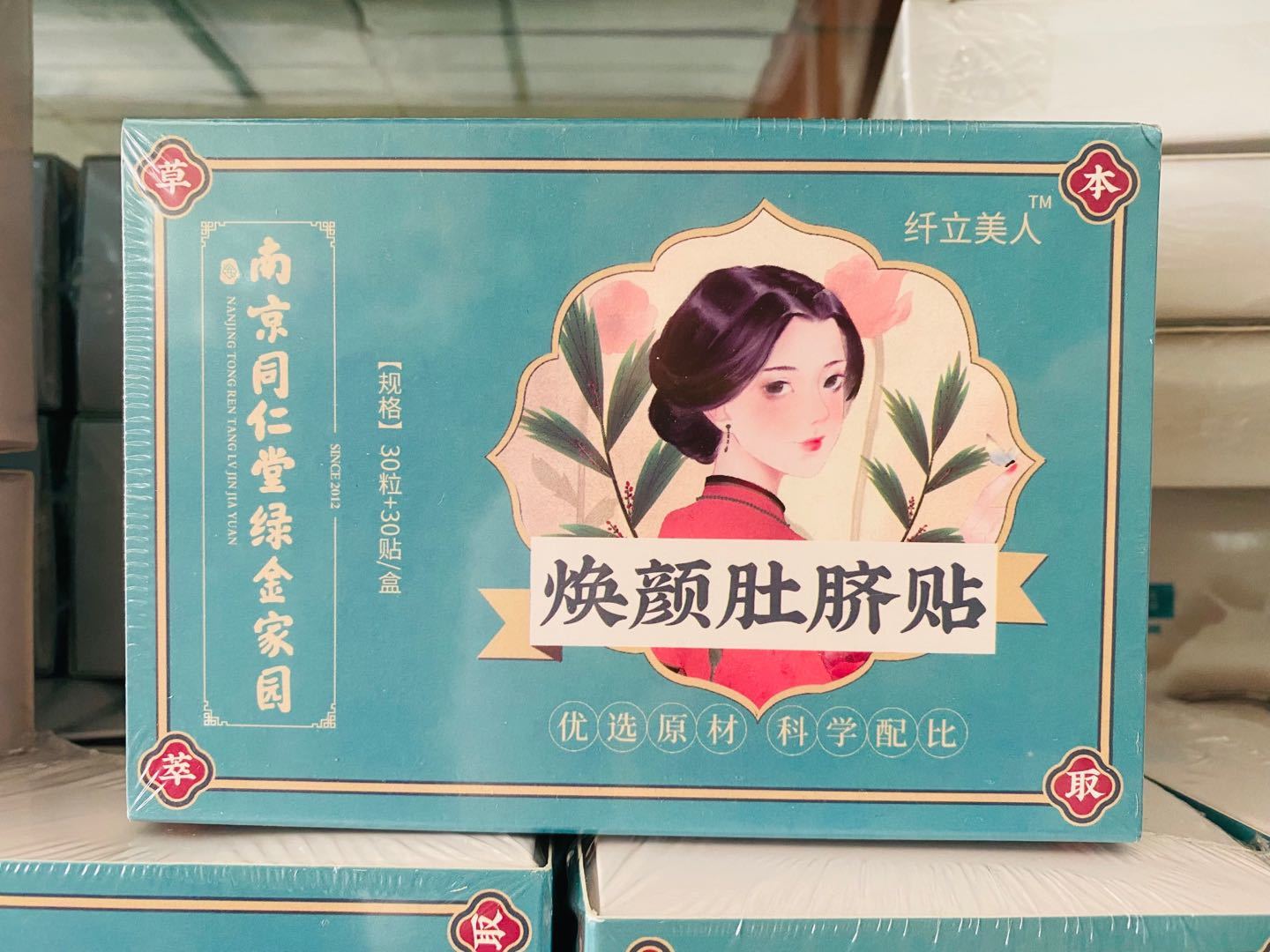 买1送4实发5盒南京同仁堂焕颜肚脐贴每盒30粒30贴