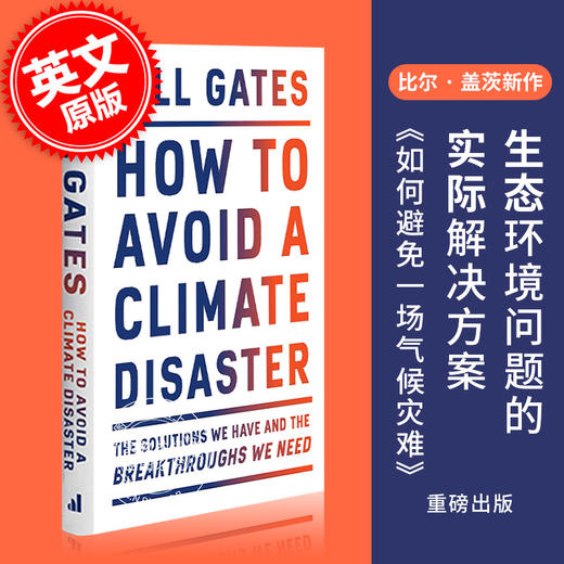 现货 气候经济与人类未来如何防止避免气候灾难 比尔·盖茨新书 英文原版 How to Avoid a Climate Disaster 生态危机 Bill Gates 商品图0