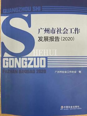 广州市社会工作发展报告（2020）