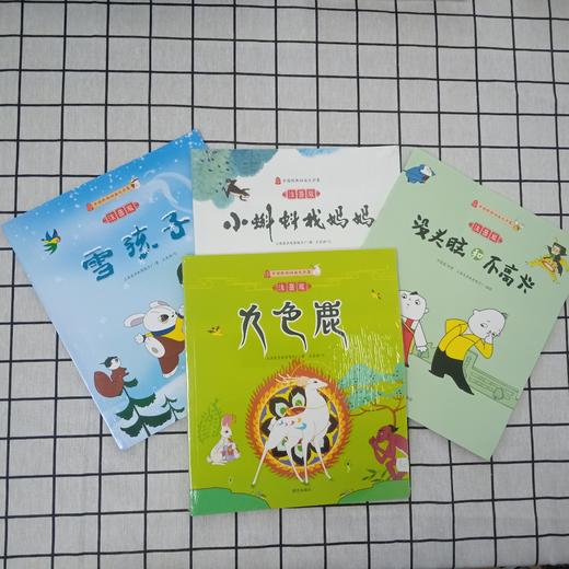 没头脑和不高兴 小蝌蚪找妈妈 九色鹿 雪孩子【注音版】（全4册）小学生推荐阅读书 商品图5