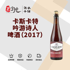 卡斯卡特吟游诗人啤酒（2017）