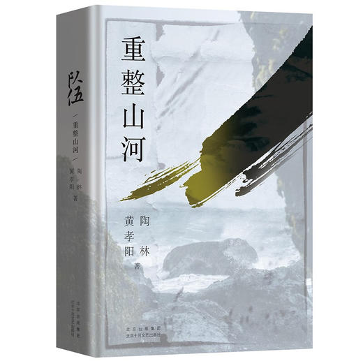 队伍 第一部 重整山河 黄孝阳 陶林 著 中国现当代文学小说 长篇抗日战争力作 商品图1