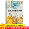 数学王国奇遇记 历史上的数学解疑 三四五年级课外书必读小学生课外阅读书籍老师推荐数学启蒙儿童读物8-10-12岁图书奇妙的故事书 商品缩略图0