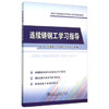 连续铸钢工学习指导/张岩 刘建斌 王国瑞 王玉龙 商品缩略图0