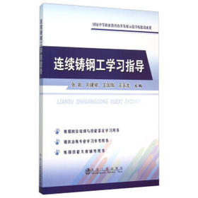 连续铸钢工学习指导/张岩 刘建斌 王国瑞 王玉龙
