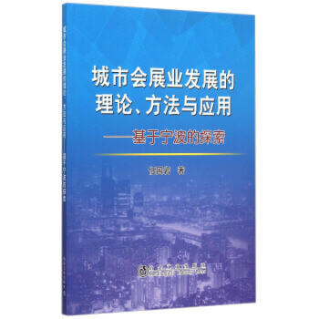 城市会展业发展的理论、方法与应用——基于宁波的探索/任国岩 商品图0