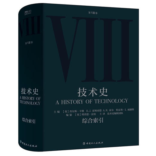 技术史第Ⅷ卷：综合索引 查尔斯·辛格 等 著 商品图1