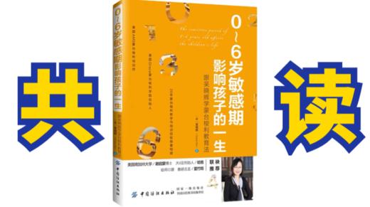 共读《0-6岁敏感期影响孩子的一生》4月3日 请自备纸质书 商品图0