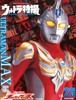 现货 进口日文 奥特曼特摄系列 ウルトラ特撮 PERFECT MOOK vol.23 ウルトラマンマックス 麦克斯奥特曼 商品缩略图0