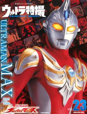 现货 进口日文 奥特曼特摄系列 ウルトラ特撮 PERFECT MOOK vol.23 ウルトラマンマックス 麦克斯奥特曼