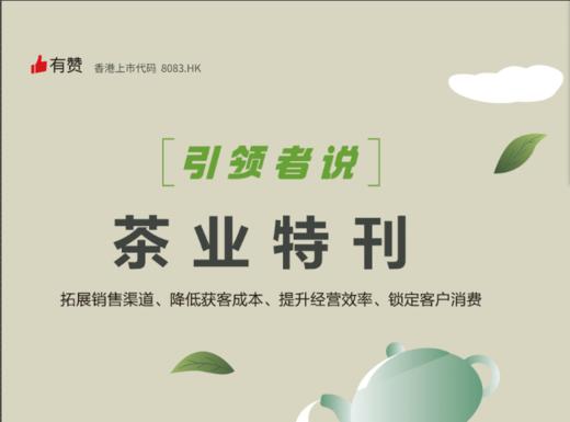 适用于茶叶商家的行业解决方案 商品图0