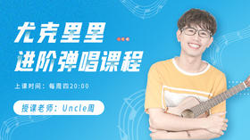【直播】尤克里里进阶弹唱课程