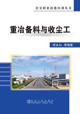 重冶备料与收尘工/程永红