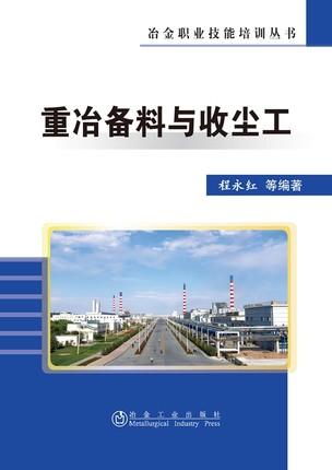 重冶备料与收尘工/程永红 商品图0