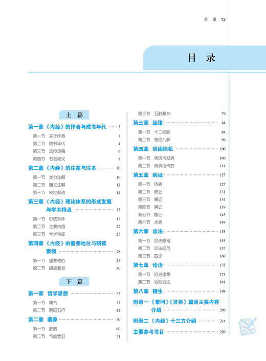 内经选读 全国中医药行业高等教育十四五规划教材 供中医学针灸推拿学等专业用 翟双庆 黎敬波 新世纪第五版第十一版9787513268646 商品图3